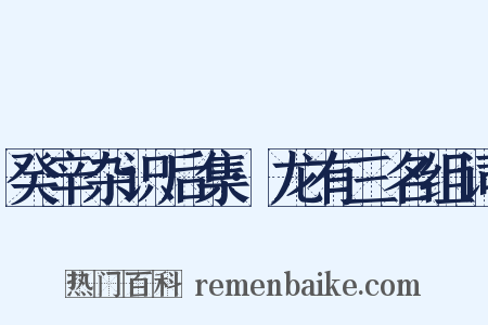 癸辛杂识后集·龙有三名组词是什么意思的图片